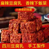 在飛比找蝦皮購物優惠-【味多多】熱銷 豆腐乳 腐乳 辣豆腐乳 香辣豆腐乳 四川自製