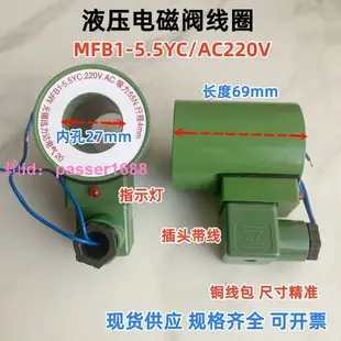 電磁鐵線圈MFB1-5.5YC/AC220V 380電磁閥MFZ1-5.5YC/DC24V 55N4mm