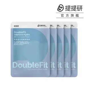 【TTM 提提研】倍潤透DoubleFit生物纖維面膜5入(預計5/15-16補貨)