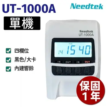 【贈500張考勤卡】Needtek優利達UT-1000A四欄位背光打卡鐘+專用卡匣1組