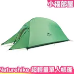 日本 NATUREHIKE 輕量款單人用帳篷 個人用帳篷 春遊 戶外 露營 登山 野營 徒步 超輕便攜防水 出遊 野炊【小福部屋】