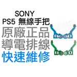 SONY PS5 原廠無線控制器排線 導電排線 手把排線 L1 R1 L2 R2 BDM-010 020 D5 搖桿