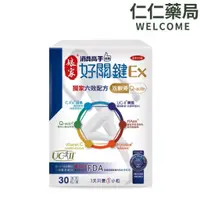 在飛比找蝦皮商城優惠-娘家 消費高手 好關鍵Ex膠囊30顆/盒 【仁仁藥局】全新升