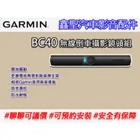 在飛比找蝦皮購物優惠-《現貨》Garmin BC40 無線倒車攝影鏡頭組-鑫聖汽車