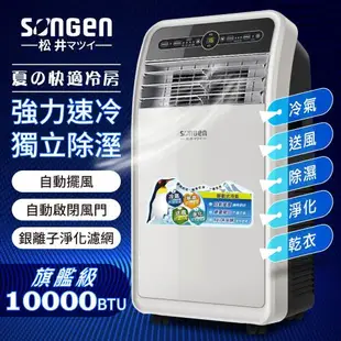 登記送循環扇【日本SONGEN】松井10000BTU頂級旗艦級多功能移動式冷氣機/空調(SH-298CH)