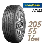 基隆車王【GOODYEAR 固特異】ATM2-205/55/16溼地操控性能輪胎_