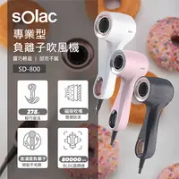 在飛比找PChome24h購物優惠-sOlac SD-800專業負離子吹風機