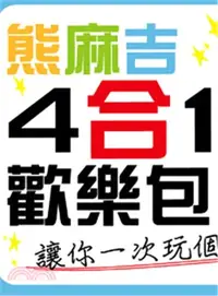 在飛比找三民網路書店優惠-熊麻吉4合1歡樂包