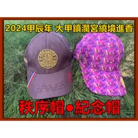 在飛比找蝦皮購物優惠-代過香爐 【代購大甲媽 2024秩序帽 活動帽】2024大甲