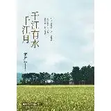 在飛比找遠傳friDay購物優惠-千江有水千江月（出版40周年紀念版，首度收入作者前言及後記）