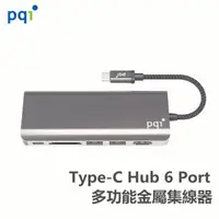 在飛比找蝦皮商城優惠-PQI 勁永 Type-C 六埠多功能Pro HUB【資料傳