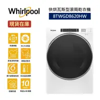 在飛比找蝦皮商城優惠-Whirlpool惠而浦 8TWGD8620HW (聊聊再折