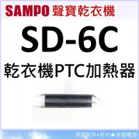 在飛比找蝦皮購物優惠-現貨 聲寶乾衣機SD-6C加熱器 加熱器 原廠配件 PTC 