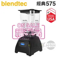 在飛比找樂天市場購物網優惠-【福利品↘限量下殺】美國 Blendtec ( Classi