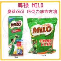 在飛比找蝦皮購物優惠-｛輸碼折150吃貨驛站｝MILO 美祿 能量方塊巧克力 10