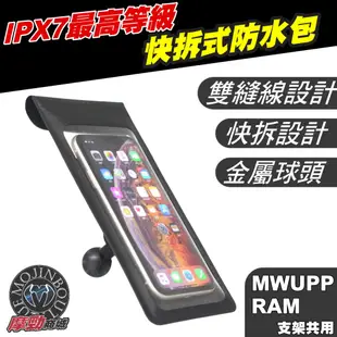 【 IPX7 防水包導航架 機車防水手機架(球頭底座) (單購)】RAM、五匹、MWUPP導航架等導航架可 此為單購賣場