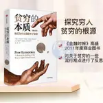 【陽光書屋】貧窮的本質(修訂版) 財富的起源 逃離