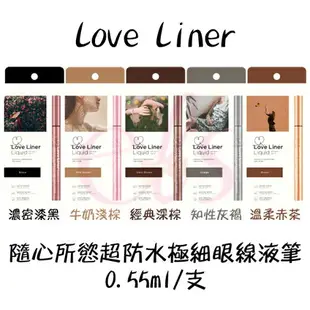 [$299免運] 日本 MSH Love Liner 隨心所慾超防水極細眼線液筆 0.55ml 多款供選☆艾莉莎ELS☆