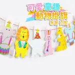 YON氣球🎀現貨 可愛童趣動物掛旗 掛飾 動物掛旗 生日佈置 拍照道具 週歲佈置 求婚佈置 滿月 抓週 收涎 抓周佈置