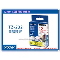 在飛比找蝦皮購物優惠-- Brother 護貝標籤色帶 12mm TZ-232 白