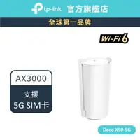 在飛比找蝦皮商城優惠-TP-Link Deco X50-5G AX3000 5G 