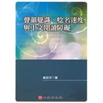 聲韻覺識、唸名速度與中文閱讀障礙 曾世杰 心理 9789577027214<華通書坊/姆斯>