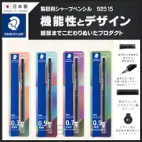 在飛比找蝦皮購物優惠-日本製 Staedtler 925 15 製圖用 自動鉛筆 