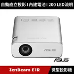 [加碼送５好禮] ASUS ZENBEAM E1R LED 微型投影機