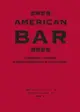 【電子書】酒神舒曼AMERICAN BAR調酒聖經：490道雞尾酒譜＋110項基酒知識，當代調酒師及酒吧經營者必備工具書，居家品飲升級指南！