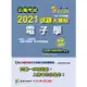 公職考試2021試題大補帖【電子學（含電子學概要、電子學與電路學）】（106~109年試題）（申論題型）