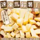 【滿777免運-海肉管家】速凍馬鈴薯丁(1包_200g/包)