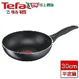 在飛比找遠傳friDay購物優惠-法國特福Tefal 全新鈦升級-爵士系列不沾深平底鍋(30c