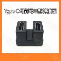 在飛比找蝦皮購物優惠-【祥昌電子】U型 Type-C USB4 母對母 40Gbp