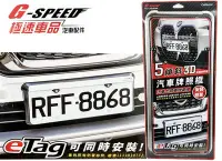 在飛比找Yahoo!奇摩拍賣優惠-台灣製 GSPEED PR91 5度斜牌架 eTag車框 可