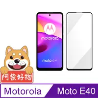 在飛比找PChome24h購物優惠-阿柴好物 Motorola Moto e40 滿版全膠玻璃貼