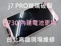 在飛比找Yahoo!奇摩拍賣優惠-台北高雄現場維修 三星 j730 j7 pro玻璃破裂 液晶