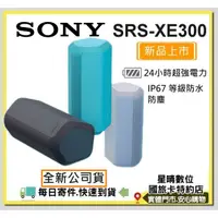 在飛比找蝦皮購物優惠-現貨免運費(公司貨)SONY SRS-XE300 SRS X