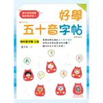 好學五十音字帖【教科書字體三版】（16K）[88折]11100987037 TAAZE讀冊生活網路書店