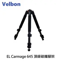 在飛比找momo購物網優惠-【Velbon】EL Carmagne 645 頂級碳纖腳架