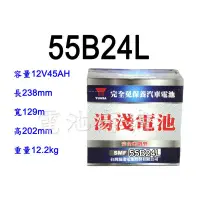 在飛比找蝦皮購物優惠-全新YUASA湯淺 55B24L(46B24L加強) 免保養