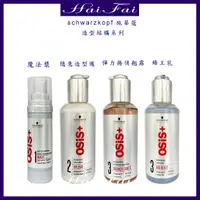 在飛比找蝦皮購物優惠-施華蔻 OSiS+ 隨意造型護 豐王乳 彈力捲翹露 200m