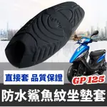 【免運】光陽 GP125 坐墊套 GP125 改裝  GP125 座墊 機車座墊GP 125 坐墊 椅墊套 舒適好坐