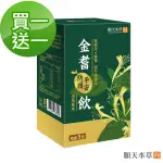 即期品【順天本草】買一送一！金耆平安防護飲-金銀花+黃耆(5入/盒X2-效期20240621)