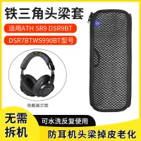 在飛比找蝦皮購物優惠-【現貨】鐵三角ATH-SR9頭梁套 DSR9BT頭梁套 WS