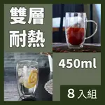 【CS22】雙層隔熱玻璃杯450ML-8入