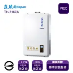 〈全省安裝〉莊頭北熱水器 TH-7167BFE(NG1/FE式) 數位恆溫強制排氣式16L_天然