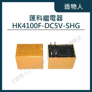 【造物人】《可統編》匯科 HK4100F-DC5V-SHG 6腳 繼電器 麵包板 洞洞板 2.54mm Arduino