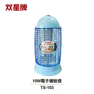 【雙星牌】10W電子捕蚊燈 TS-103