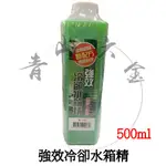 二館『青山六金』強效冷卻水箱精 500ML 防鏽水箱精 防水垢 防鏽 汽車保養