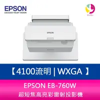 在飛比找蝦皮商城優惠-EPSON EB-760W 4100流明 WXGA 超短焦高